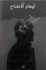 كتاب أوهام الانفتاح