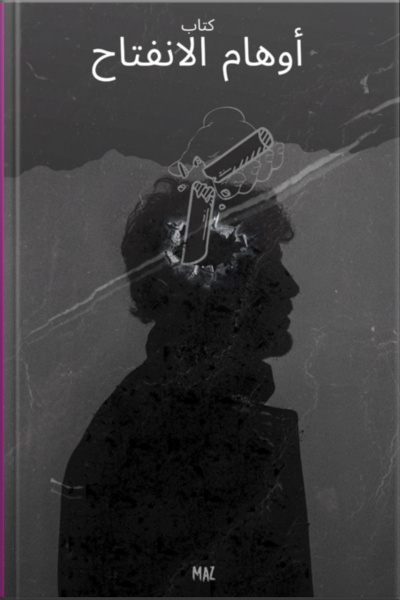 كتاب أوهام الانفتاح