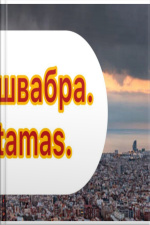 Славна Швабра.