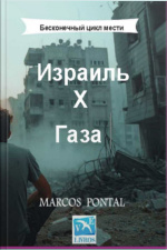 Израиль Х Газа