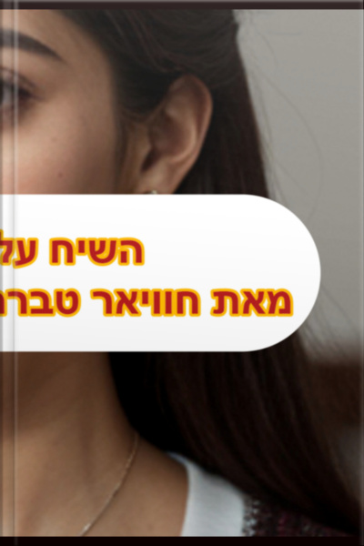 השיח של השיטה.