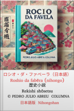 露 デア・ファベーラ Rocio Da Favela Roshio Da Fabēra