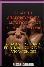 Οι Καυτες Απαγορευμενες Φαντασιωσεις Σας Χωρις Λογοκρισια