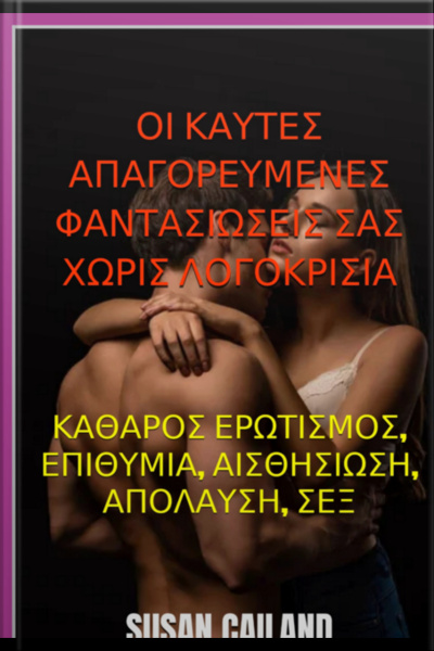 Οι Καυτες Απαγορευμενες Φαντασιωσεις Σας Χωρις Λογοκρισια