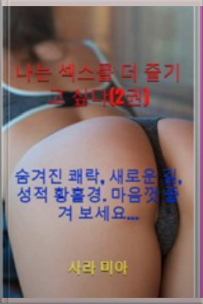 나는 섹스를 더 즐기고 싶다(2권)
