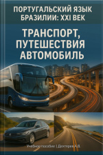 Пособие По Португальскому Язык Бразилии