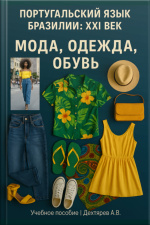 Пособие По Португальскому Языку Бразилии