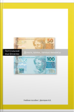 Пособие По Португальскому Язык Бразилии