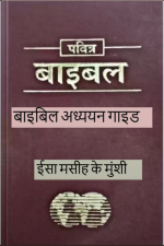 गाइड स्टडी बाइबल