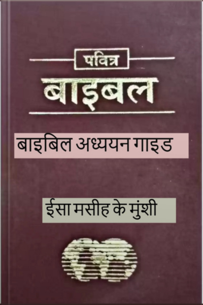 गाइड स्टडी बाइबल