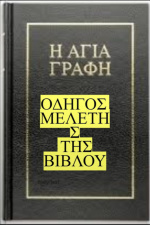 Οδηγος Μελετης Της Βιβλου