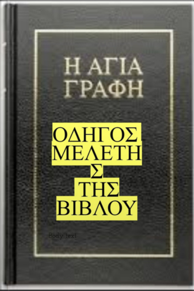 Οδηγος Μελετης Της Βιβλου
