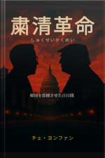 粛清革命(しゅくせいかくめい)