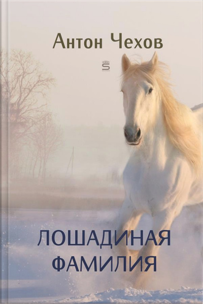 Лошадиная Фамилия