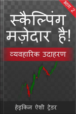 स्कैल्पिंग मज़ेदार है! 2: भाग 2: व्यवहारिक उदाहरण