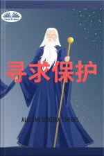 寻求保护: 预言家二