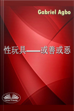 性玩具——或善或恶？