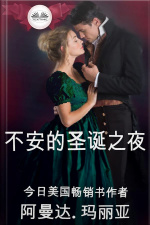 不安的圣诞之夜