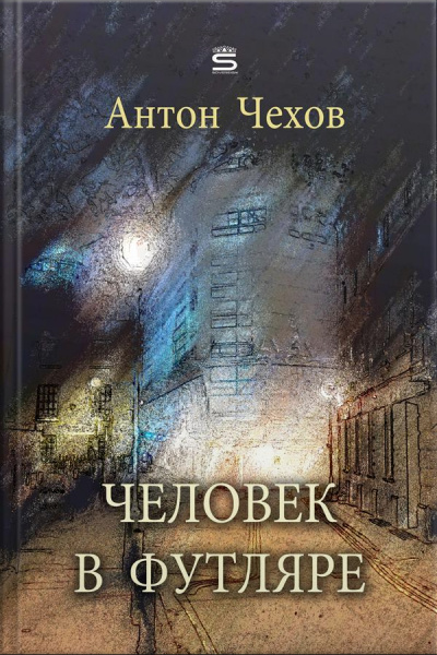 Человек В Футляре