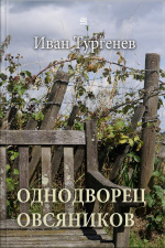 The Peasant Proprietor Ovsyanikov