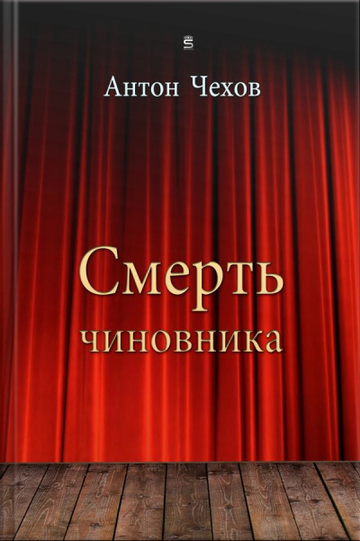 Смерть Чиновника