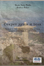 Секрет Души И Тела: Правда О Том, Как Легко Достичь Успеха, Следуя Правильным Стратегиям