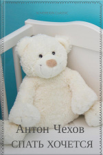 Спать Хочется
