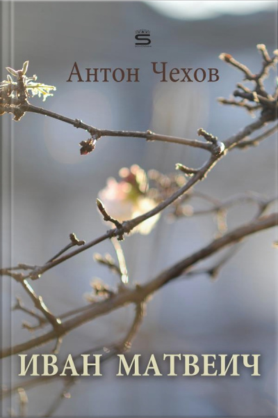 Иван Матвеич