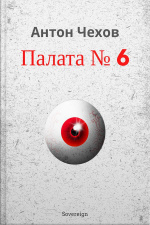 Палата Номер 6