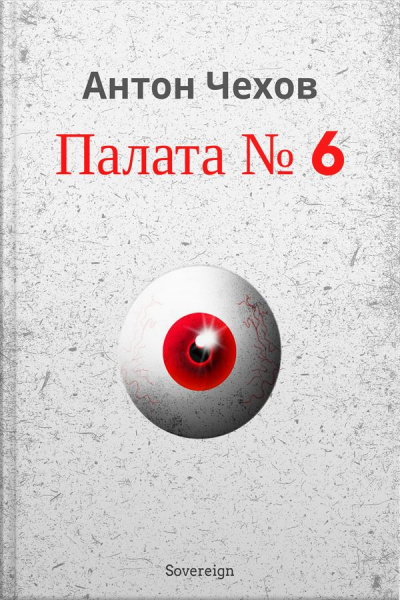 Палата Номер 6