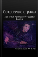 Сокровище Стража: Хранитель Кристального Сердца, Книга 5