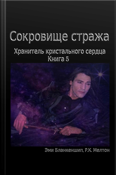 Сокровище Стража: Хранитель Кристального Сердца, Книга 5
