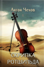 Скрипка Ротшильда