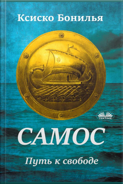 Самос: Путь К Свободе