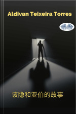 该隐和亚伯的故事: 圣经研读二