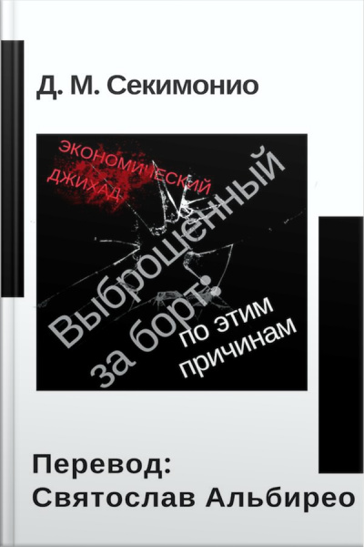 Выброшенный За Борт: По Этим Причинам: Экономический Джихад