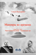 Маневры Во Времени: Роман В Двух Частях: Параллельные Вселенные - Первородный Грех