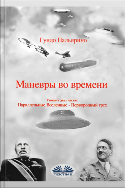 Маневры Во Времени: Роман В Двух Частях: Параллельные Вселенные - Первородный Грех