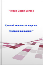 Краткий Анализ Газов Крови Упрощенный Вариант