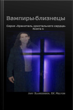 Вампиры-близнецы: Серия «хранитель Кристального Сердца», Книга 6