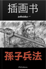 孙子兵法 The Art Of War - Illustrated Chinese Edition