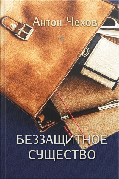 Беззащитное Существо