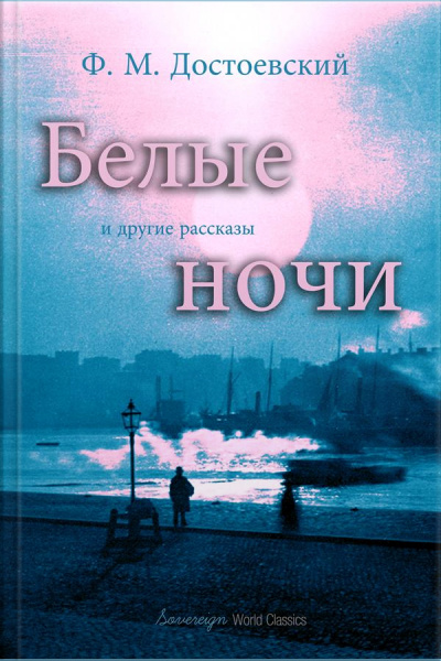 White Nights And Other Stories