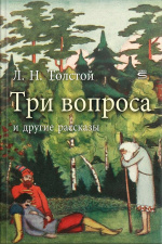 Three Questions And Other Tales