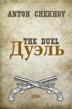 The Duel: English And Russian Language Edition