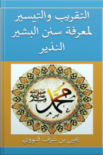 التقريب والتيسير لمعرفة سنن البشير النذير في أصول الحديث