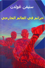 جرائم في العالم الخارجي